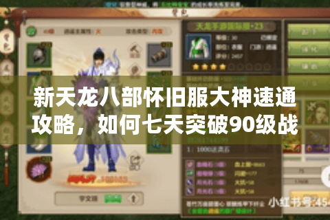 新天龙八部怀旧服大神速通攻略,如何七天突破90级战力瓶颈? 新天龙八部怀旧服大神速通攻略,如何七天突破90级战力瓶颈?