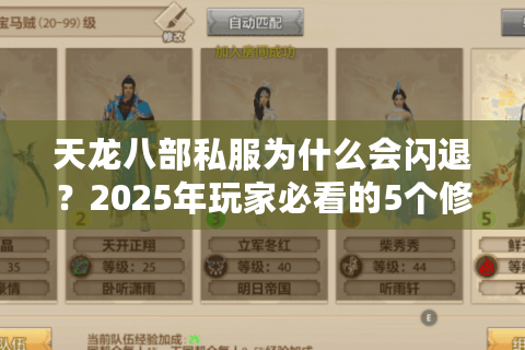 天龙八部私服为什么会闪退？2025年玩家必看的5个修复方案