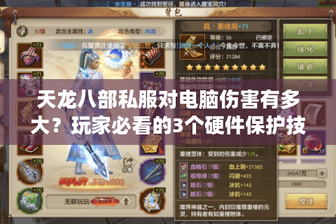 天龙八部私服对电脑伤害有多大?玩家必看的3个硬件保护技巧 天龙八部私服对电脑伤害有多大?玩家必看的3个硬件保护技巧