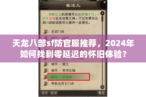 天龙八部sf防官服推荐，2024年如何找到零延迟的怀旧体验？