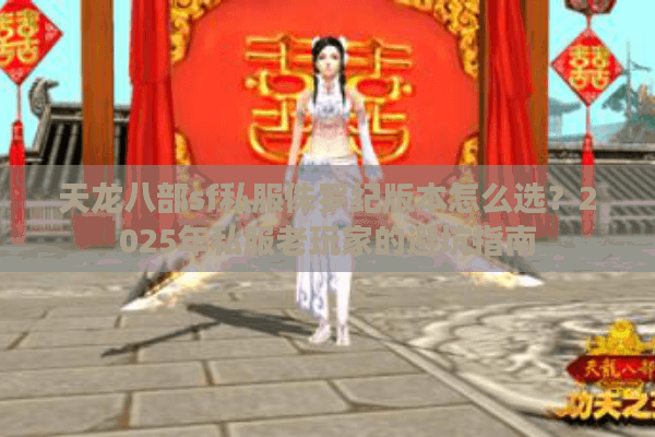 天龙八部sf私服侏罗纪版本怎么选？2025年私服老玩家的避坑指南