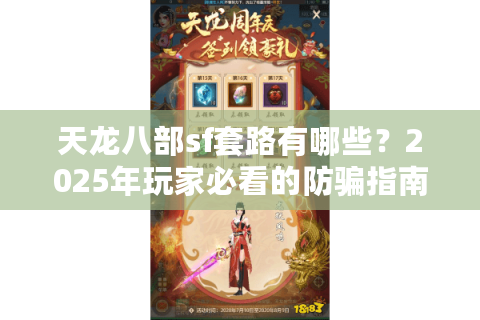 天龙八部sf套路有哪些？2025年玩家必看的防骗指南