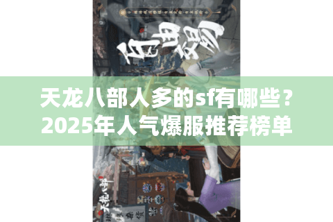 天龙八部人多的sf有哪些？2025年人气爆服推荐榜单