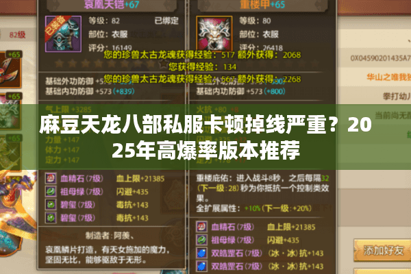 麻豆天龙八部私服卡顿掉线严重？2025年高爆率版本推荐