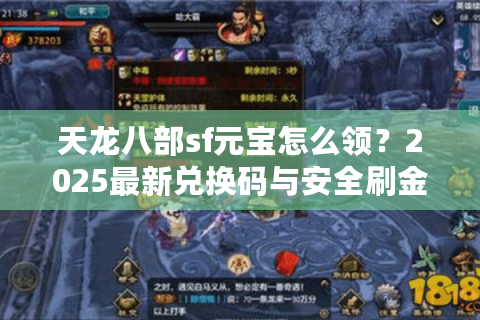 天龙八部sf元宝怎么领？2025最新兑换码与安全刷金攻略