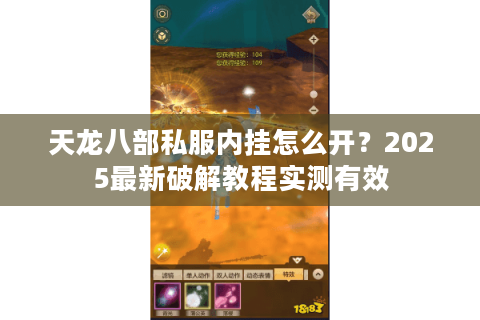 天龙八部私服内挂怎么开？2025最新破解教程实测有效