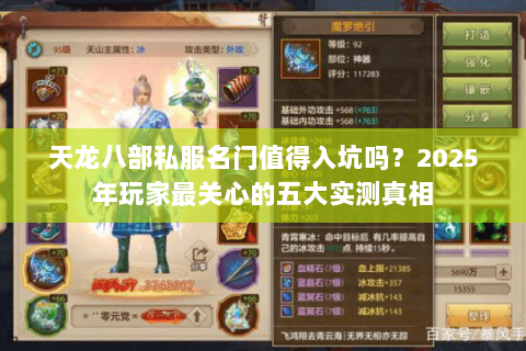 天龙八部私服名门值得入坑吗？2025年玩家最关心的五大实测真相