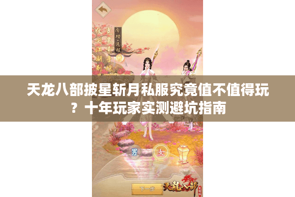天龙八部披星斩月私服究竟值不值得玩？十年玩家实测避坑指南
