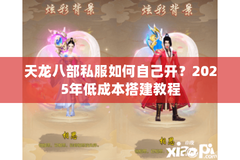 天龙八部私服如何自己开？2025年低成本搭建教程