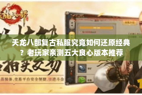 天龙八部复古私服究竟如何还原经典？老玩家亲测五大良心版本推荐