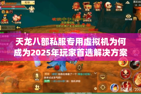天龙八部私服专用虚拟机为何成为2025年玩家首选解决方案？