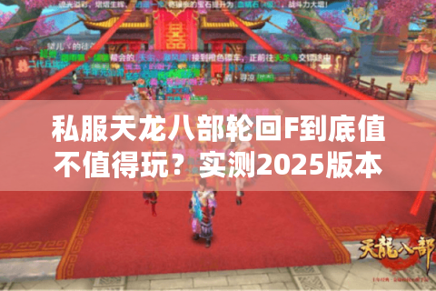 私服天龙八部轮回F到底值不值得玩？实测2025版本三大核心优势