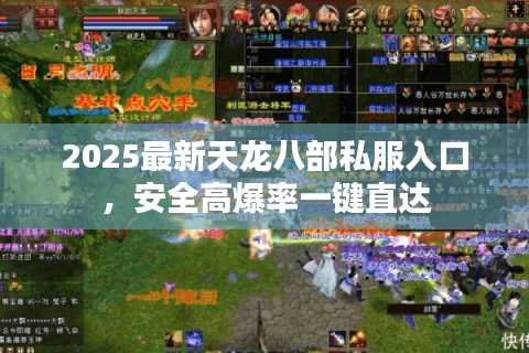 2025最新天龙八部私服入口,安全高爆率一键直达 2025最新天龙八部私服入口,安全高爆率一键直达