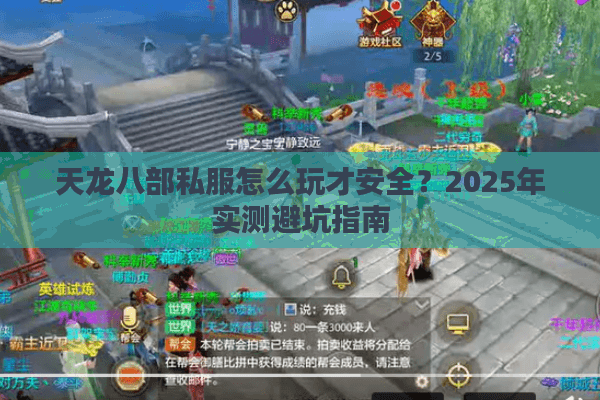 天龙八部私服怎么玩才安全？2025年实测避坑指南