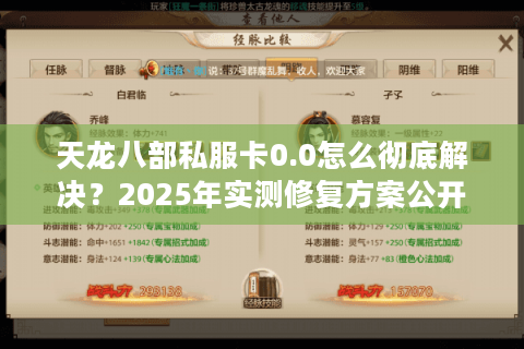 天龙八部私服卡0.0怎么彻底解决？2025年实测修复方案公开