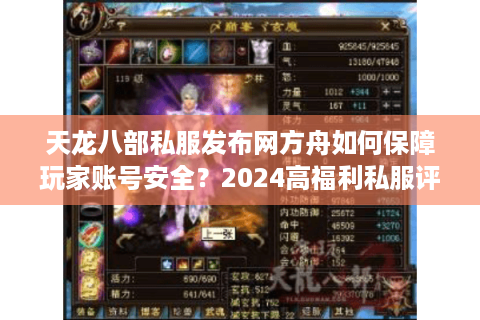 天龙八部私服发布网方舟如何保障玩家账号安全?2024高福利私服评测 天龙八部私服发布网方舟如何保障玩家账号安全?2024高福利私服评测