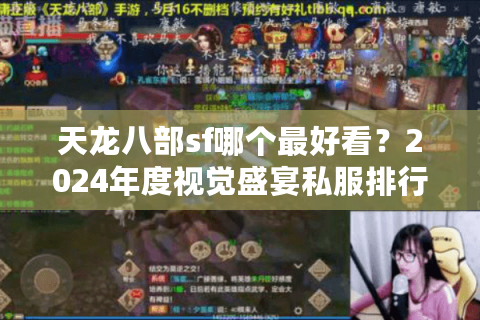 天龙八部sf哪个最好看？2024年度视觉盛宴私服排行榜揭晓