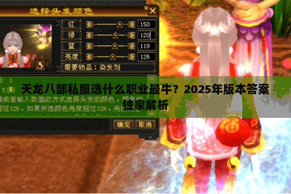 天龙八部私服选什么职业最牛？2025年版本答案独家解析