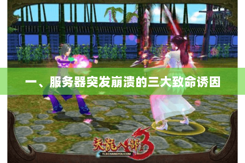 一、服务器突发崩溃的三大致命诱因