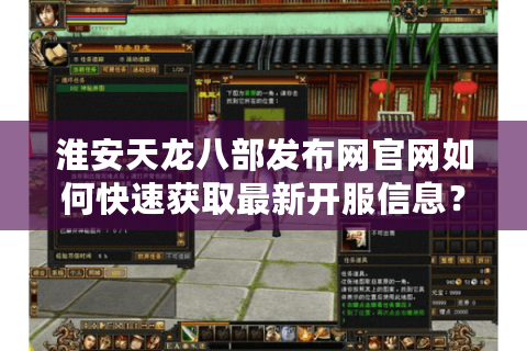 淮安天龙八部发布网官网如何快速获取最新开服信息？