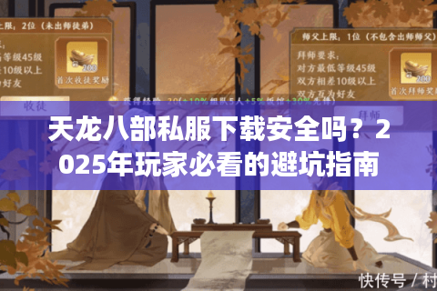 天龙八部私服下载安全吗？2025年玩家必看的避坑指南