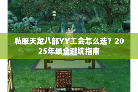 私服天龙八部YY工会怎么选？2025年最全避坑指南