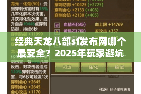 经典天龙八部sf发布网哪个最安全？2025年玩家避坑指南