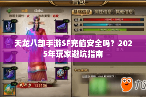 天龙八部手游SF充值安全吗？2025年玩家避坑指南