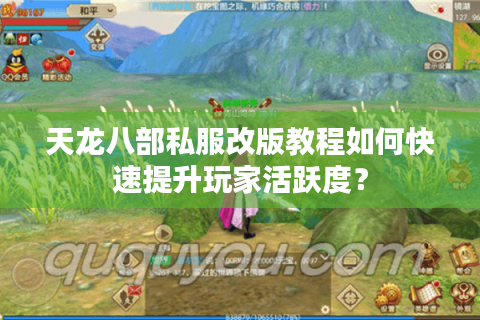 天龙八部私服改版教程如何快速提升玩家活跃度？