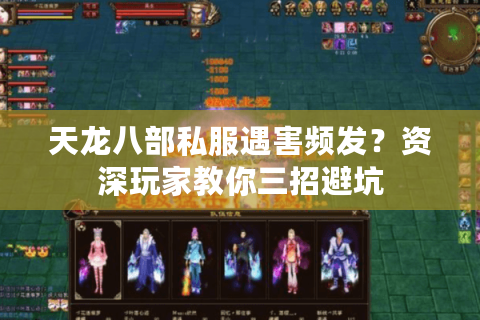 天龙八部私服遇害频发？资深玩家教你三招避坑