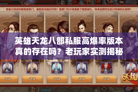 英雄天龙八部私服高爆率版本真的存在吗？老玩家实测揭秘