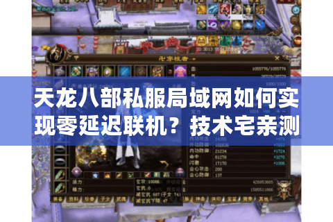 天龙八部私服局域网如何实现零延迟联机？技术宅亲测实战指南