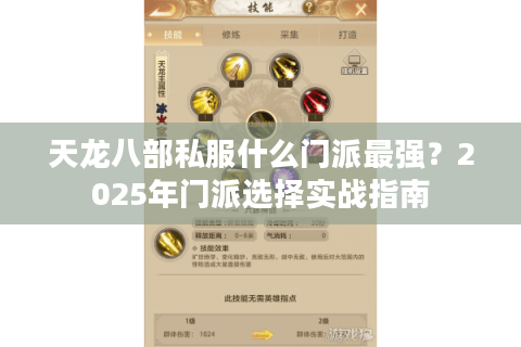 天龙八部私服什么门派最强？2025年门派选择实战指南