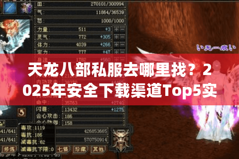 天龙八部私服去哪里找？2025年安全下载渠道Top5实测