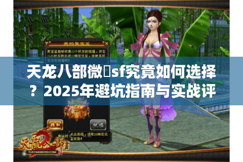 天龙八部微變sf究竟如何选择？2025年避坑指南与实战评测