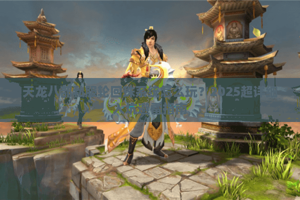 天龙八部私服轮回珠系统怎么玩？2025超详细入坑避雷指南