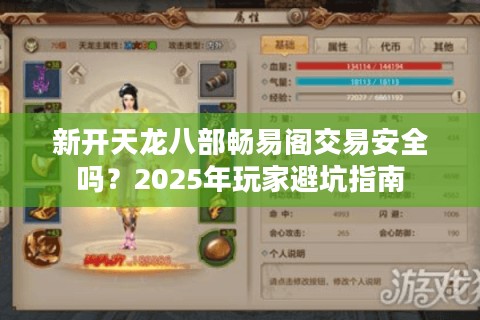 新开天龙八部畅易阁交易安全吗?2025年玩家避坑指南 新开天龙八部畅易阁交易安全吗?2025年玩家避坑指南