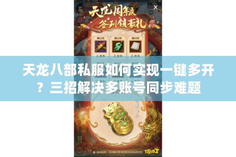 天龙八部私服如何实现一键多开？三招解决多账号同步难题