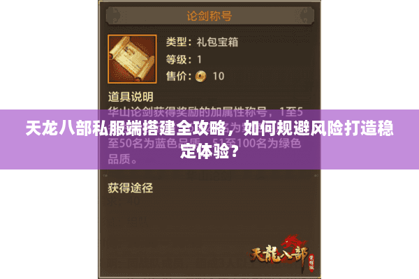 天龙八部私服端搭建全攻略，如何规避风险打造稳定体验？