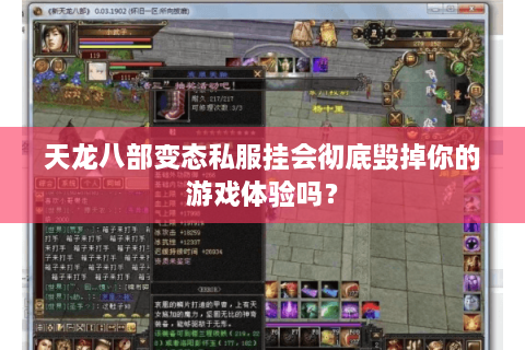 天龙八部变态私服挂会彻底毁掉你的游戏体验吗？