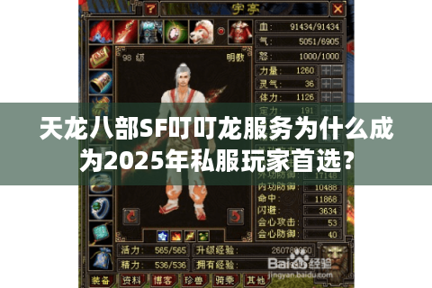 天龙八部SF叮叮龙服务为什么成为2025年私服玩家首选? 天龙八部SF叮叮龙服务为什么成为2025年私服玩家首选?