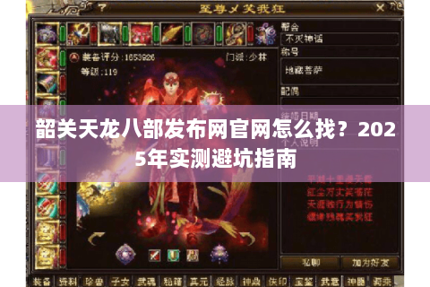 韶关天龙八部发布网官网怎么找?2025年实测避坑指南 韶关天龙八部发布网官网怎么找?2025年实测避坑指南