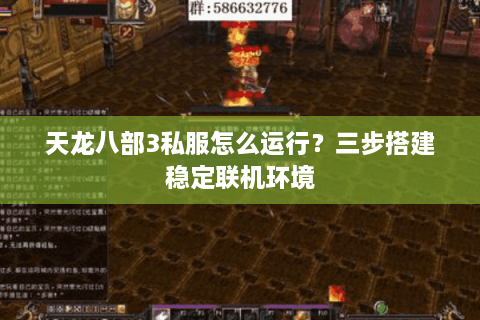 天龙八部3私服怎么运行？三步搭建稳定联机环境