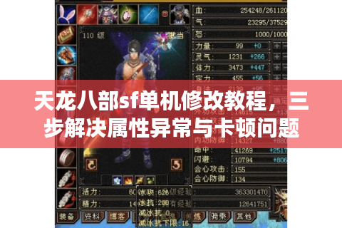 天龙八部sf单机修改教程，三步解决属性异常与卡顿问题