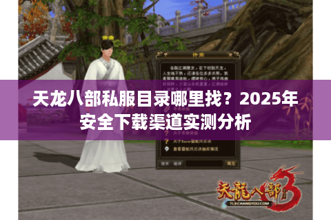 天龙八部私服目录哪里找？2025年安全下载渠道实测分析
