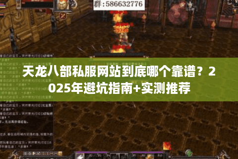 天龙八部私服网站到底哪个靠谱？2025年避坑指南+实测推荐