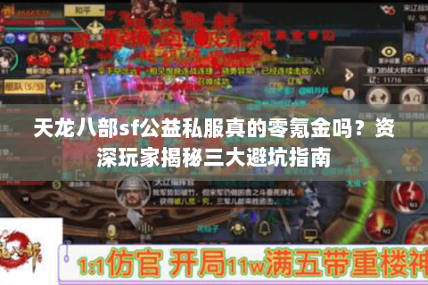 天龙八部sf公益私服真的零氪金吗？资深玩家揭秘三大避坑指南