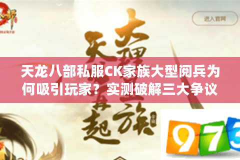 天龙八部私服CK家族大型阅兵为何吸引玩家？实测破解三大争议