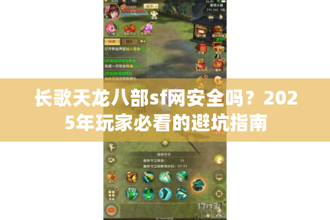 长歌天龙八部sf网安全吗？2025年玩家必看的避坑指南