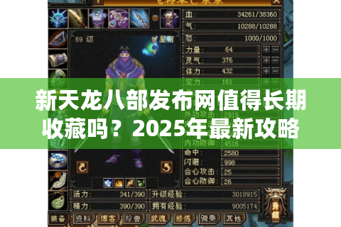 新天龙八部发布网值得长期收藏吗？2025年最新攻略与开服情报揭秘
